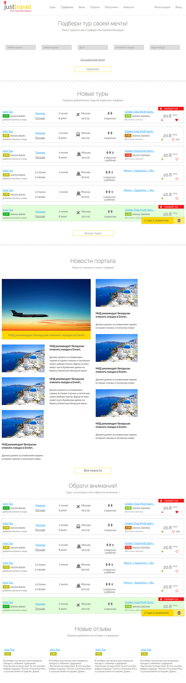 Justtravel - Туристический портал. Страна: Беларусь.